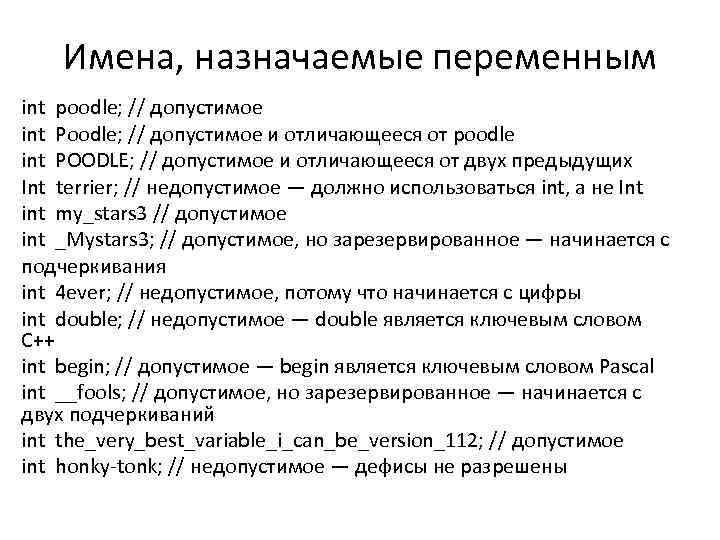 Имена, назначаемые переменным int poodle; // допустимое int Poodle; // допустимое и отличающееся от
