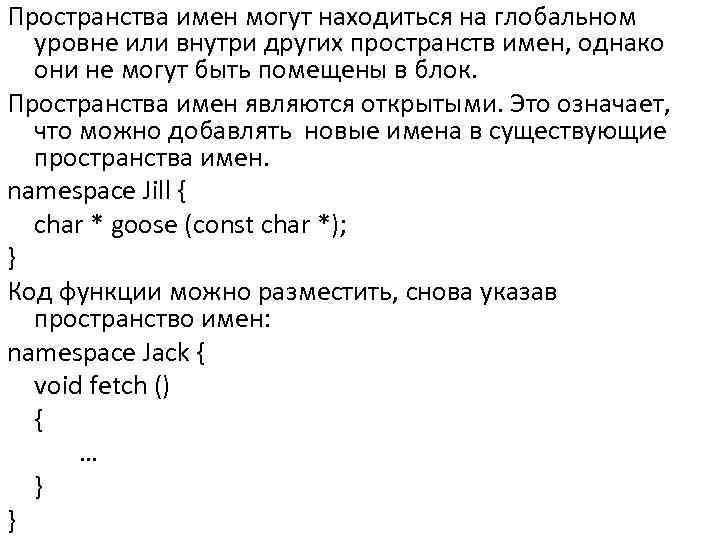 Пространства имен могут находиться на глобальном уровне или внутри других пространств имен, однако они