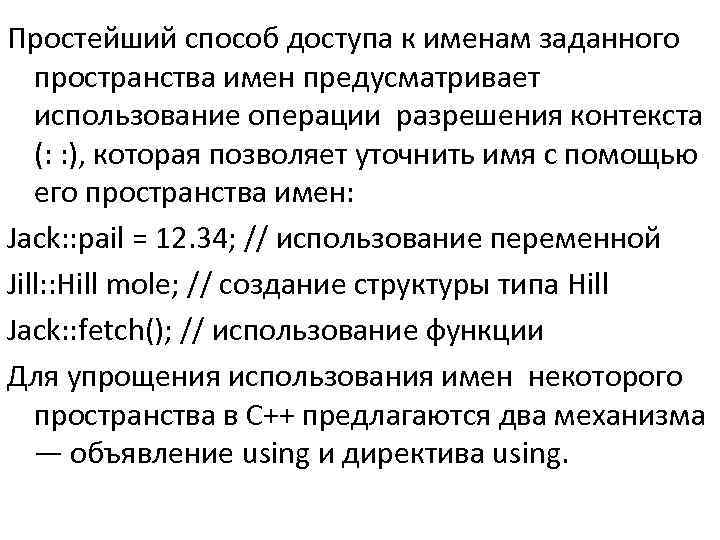 Простейший способ доступа к именам заданного пространства имен предусматривает использование операции разрешения контекста (: