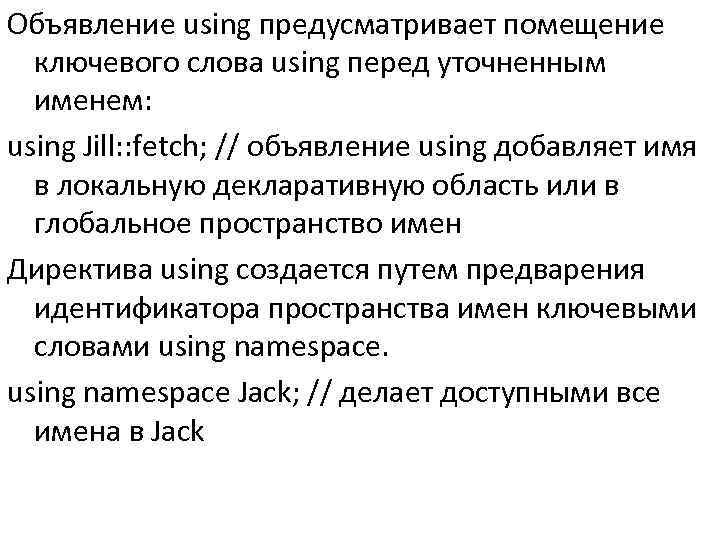Объявление using предусматривает помещение ключевого слова using перед уточненным именем: using Jill: : fetch;