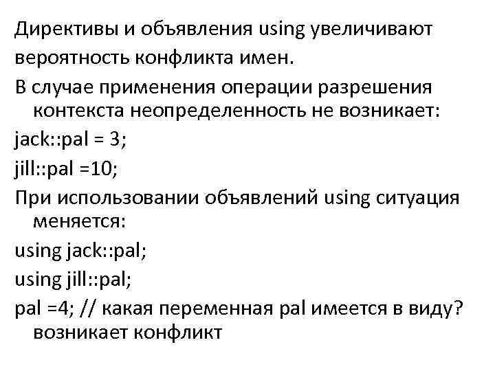 Директивы и объявления using увеличивают вероятность конфликта имен. В случае применения операции разрешения контекста