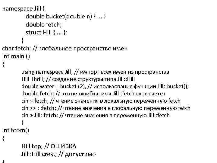namespace Jill { double bucket(double n) {. . . } double fetch; struct Hill