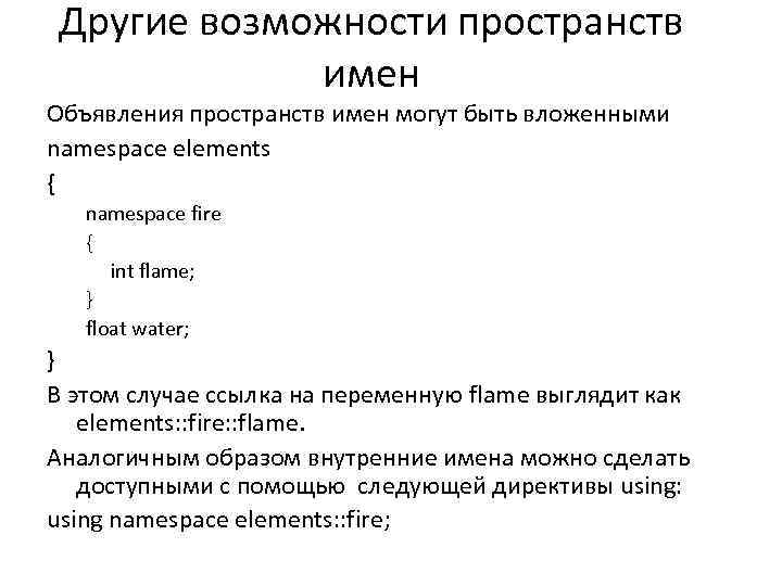 Другие возможности пространств имен Объявления пространств имен могут быть вложенными namespace elements { namespace