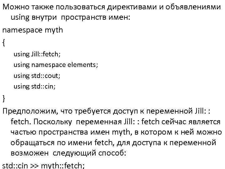 Можно также пользоваться директивами и объявлениями using внутри пространств имен: namespace myth { using