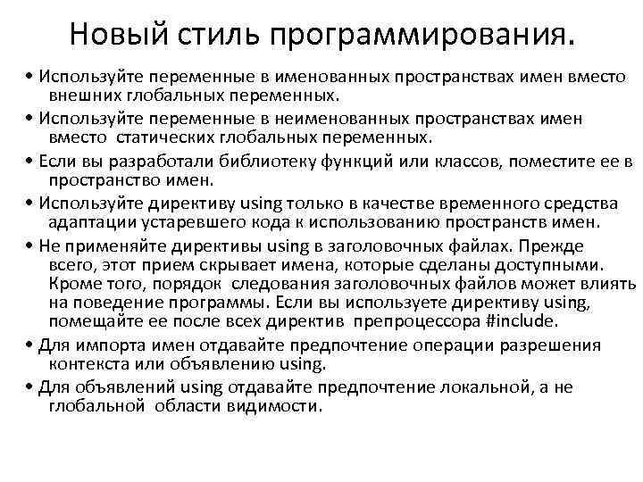 Новый стиль программирования. • Используйте переменные в именованных пространствах имен вместо внешних глобальных переменных.