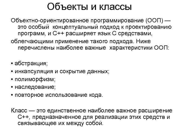 Объекты и классы Объектно-ориентированное программирование (ООП) — это особый концептуальный подход к проектированию программ,
