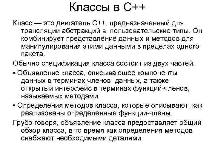Классы в C++ Класс — это двигатель C++, предназначенный для трансляции абстракций в пользовательские
