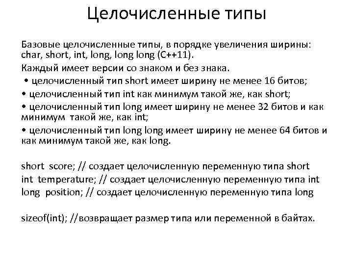 Целочисленные типы Базовые целочисленные типы, в порядке увеличения ширины: char, short, int, long (С++11).