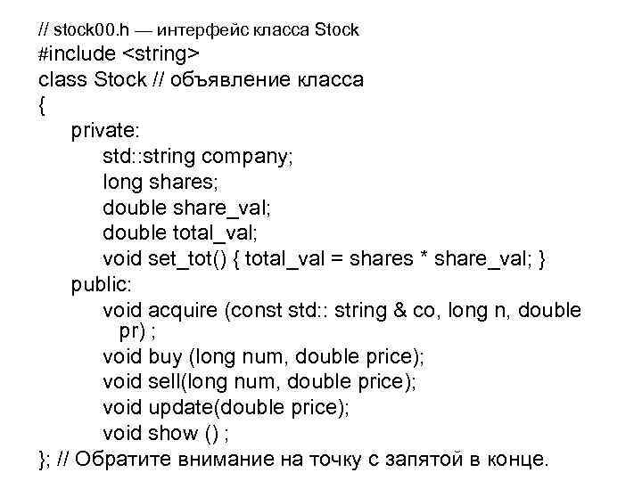 // stock 00. h — интерфейс класса Stock #include <string> class Stock // объявление