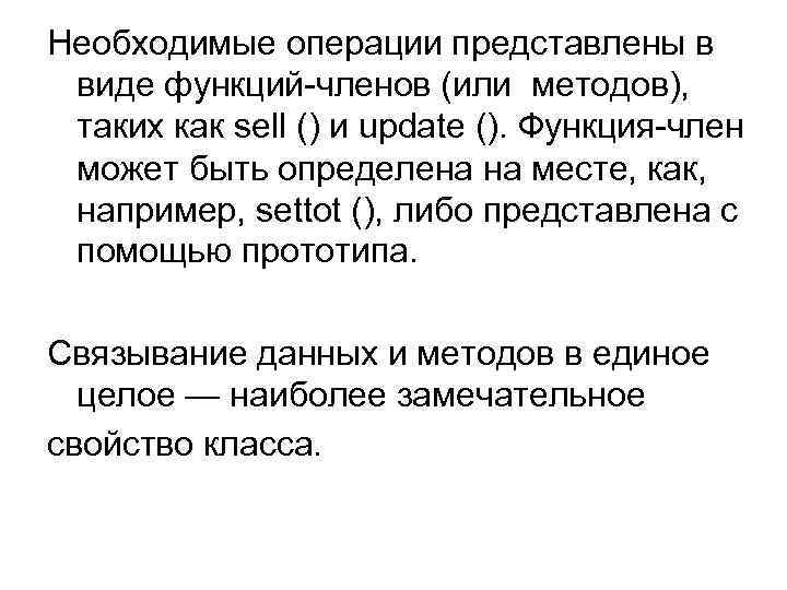 Необходимые операции представлены в виде функций-членов (или методов), таких как sell () и update