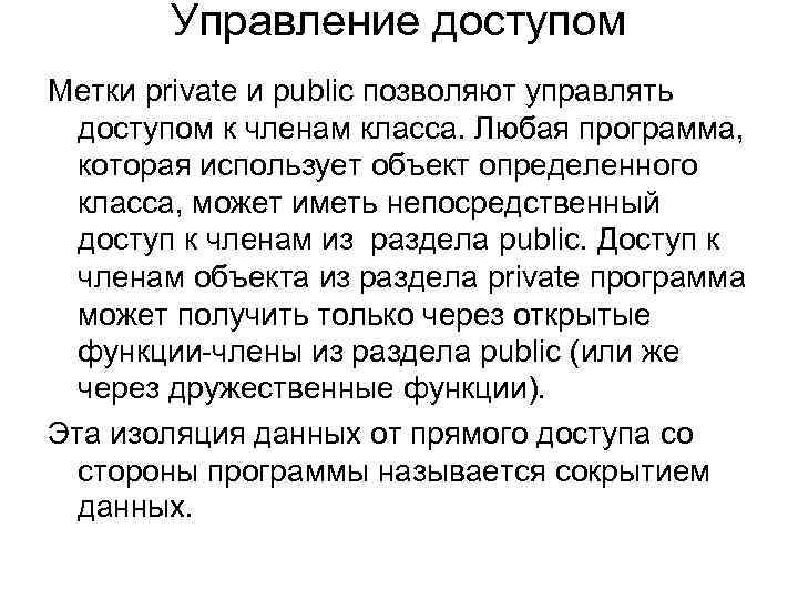 Управление доступом Метки private и public позволяют управлять доступом к членам класса. Любая программа,