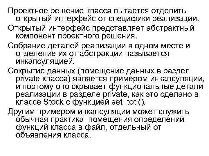 Проектное решение класса пытается отделить открытый интерфейс от специфики реализации. Открытый интерфейс представляет абстрактный