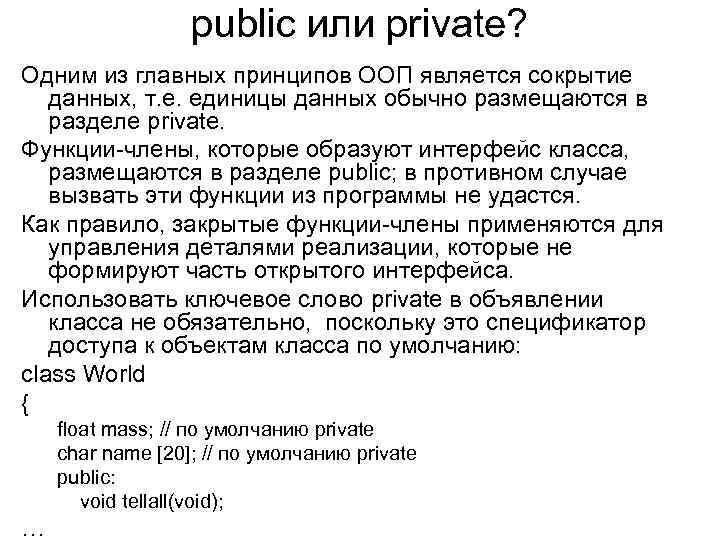 public или private? Одним из главных принципов ООП является сокрытие данных, т. е. единицы