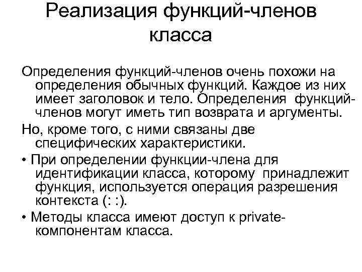 Реализация функций-членов класса Определения функций-членов очень похожи на определения обычных функций. Каждое из них