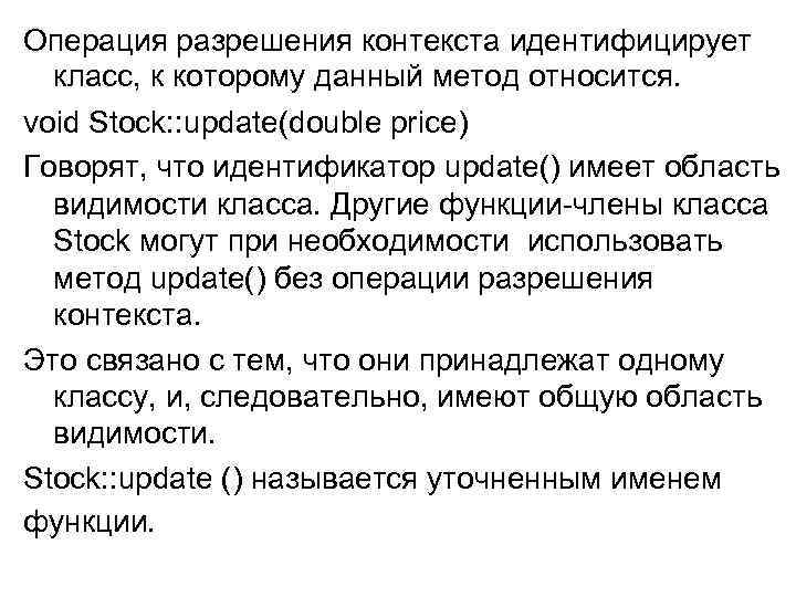 Операция разрешения контекста идентифицирует класс, к которому данный метод относится. void Stock: : update(double