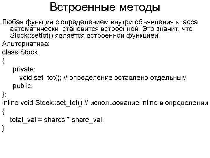 Встроенные методы Любая функция с определением внутри объявления класса автоматически становится встроенной. Это значит,