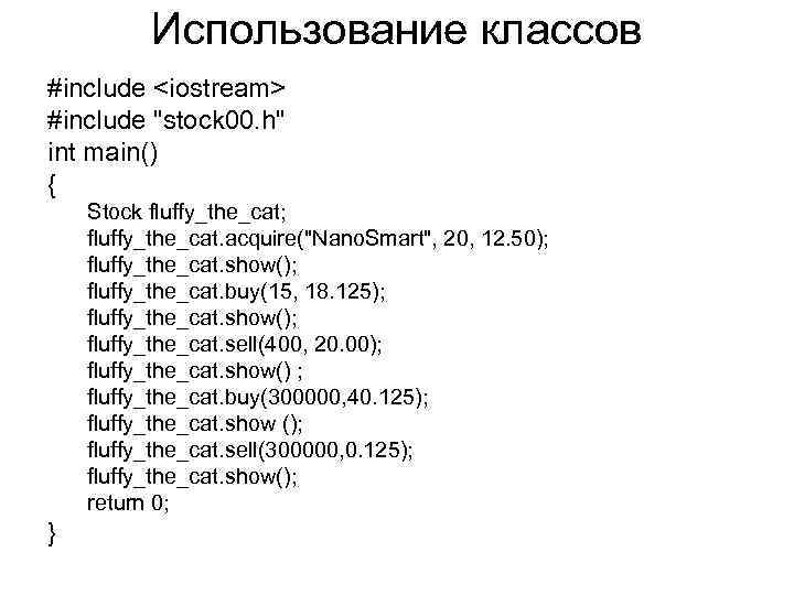 Использование классов #include <iostream> #include 