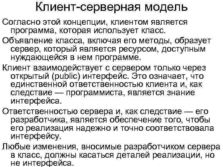Клиент-серверная модель Согласно этой концепции, клиентом является программа, которая использует класс. Объявление класса, включая