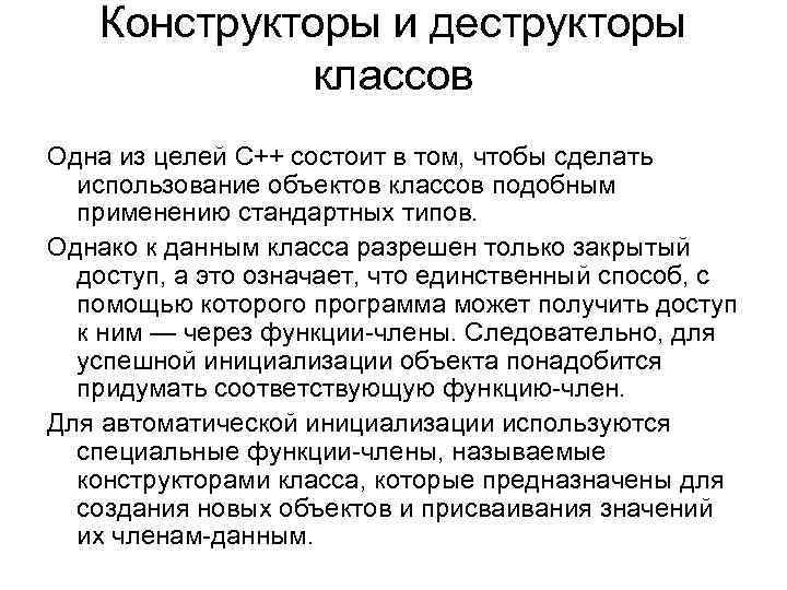 Конструкторы и деструкторы классов Одна из целей C++ состоит в том, чтобы сделать использование