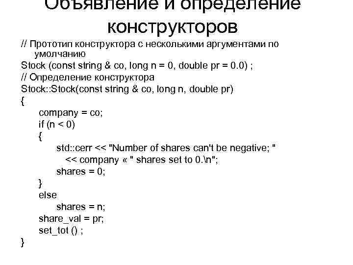 Объявление и определение конструкторов // Прототип конструктора с несколькими аргументами по умолчанию Stock (const