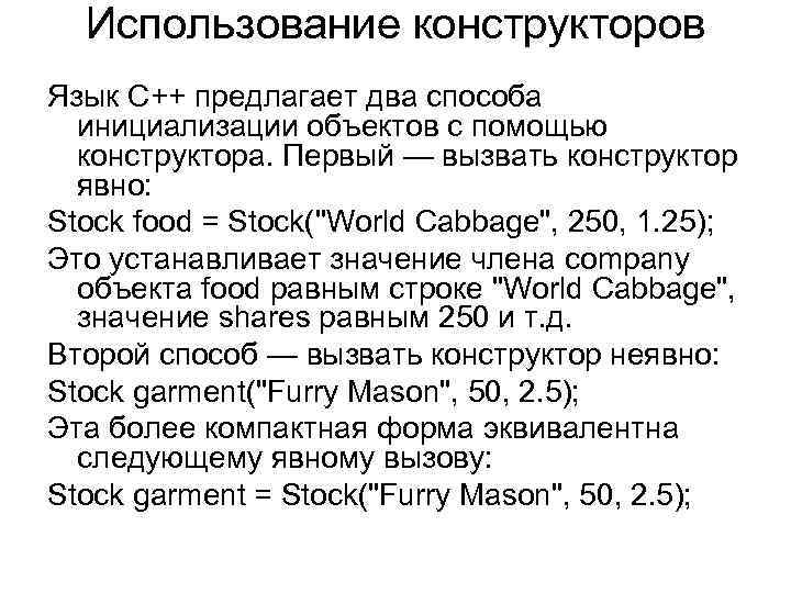 Использование конструкторов Язык C++ предлагает два способа инициализации объектов с помощью конструктора. Первый —
