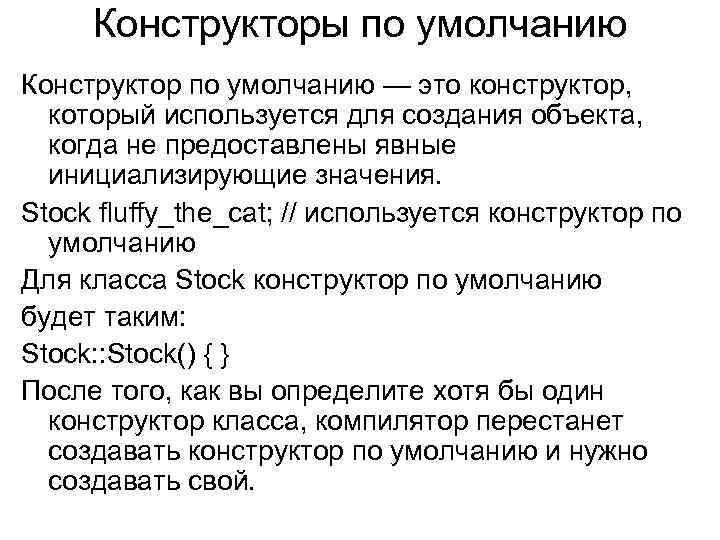 Конструкторы по умолчанию Конструктор по умолчанию — это конструктор, который используется для создания объекта,
