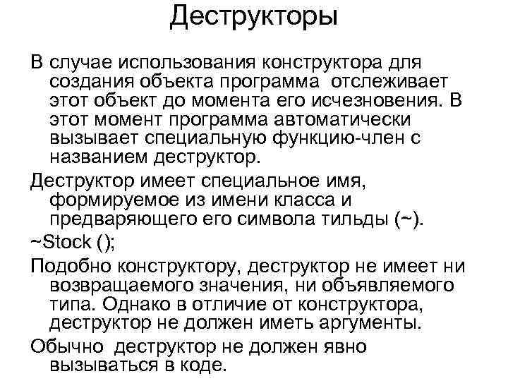 Деструкторы В случае использования конструктора для создания объекта программа отслеживает этот объект до момента