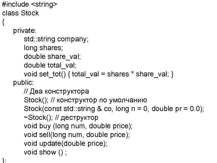 #include <string> class Stock { private: std: : string company; long shares; double share_val;