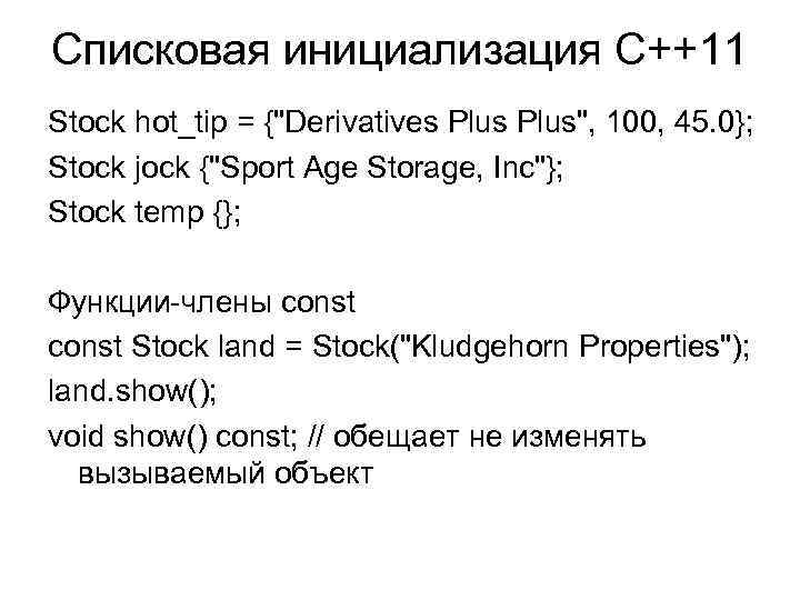Списковая инициализация С++11 Stock hot_tip = {