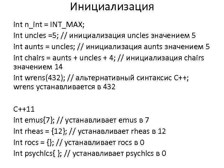 Инициализация int n_int = INT_MAX; int uncles =5; // инициализация uncles значением 5 int