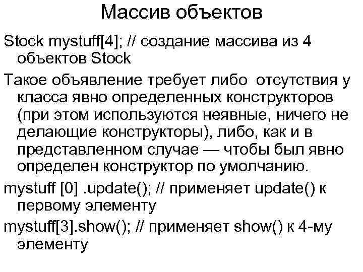 Массив объектов Stock mystuff[4]; // создание массива из 4 объектов Stock Такое объявление требует
