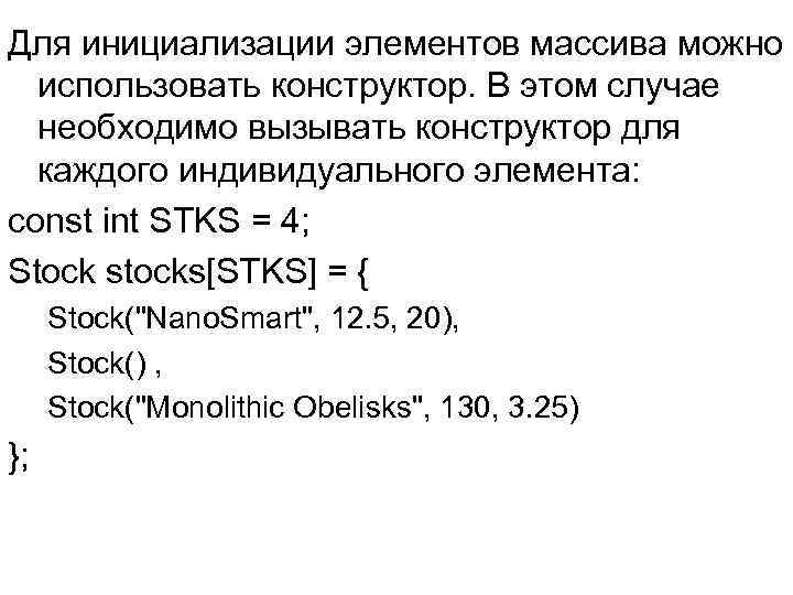 Для инициализации элементов массива можно использовать конструктор. В этом случае необходимо вызывать конструктор для