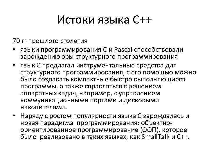 Истоки языка C++ 70 гг прошлого столетия • языки программирования С и Pascal способствовали