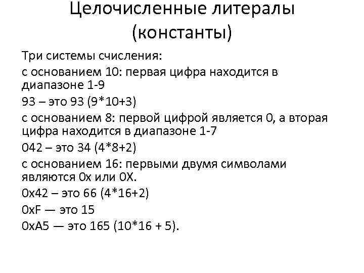 Целочисленные литералы (константы) Три системы счисления: с основанием 10: первая цифра находится в диапазоне