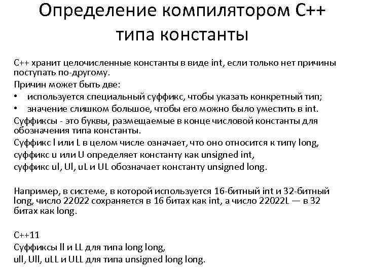 Определение компилятором C++ типа константы C++ хранит целочисленные константы в виде int, если только