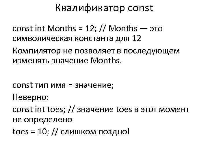 Квалификатор const int Months = 12; // Months — это символическая константа для 12