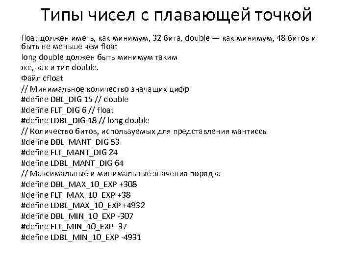 Типы чисел с плавающей точкой float должен иметь, как минимум, 32 бита, double —