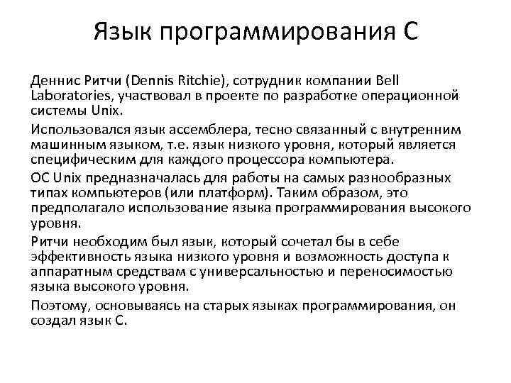 Язык программирования С Деннис Ритчи (Dennis Ritchie), сотрудник компании Bell Laboratories, участвовал в проекте