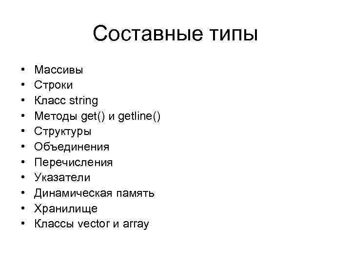 Составные типы • • • Массивы Строки Класс string Методы get() и getline() Структуры
