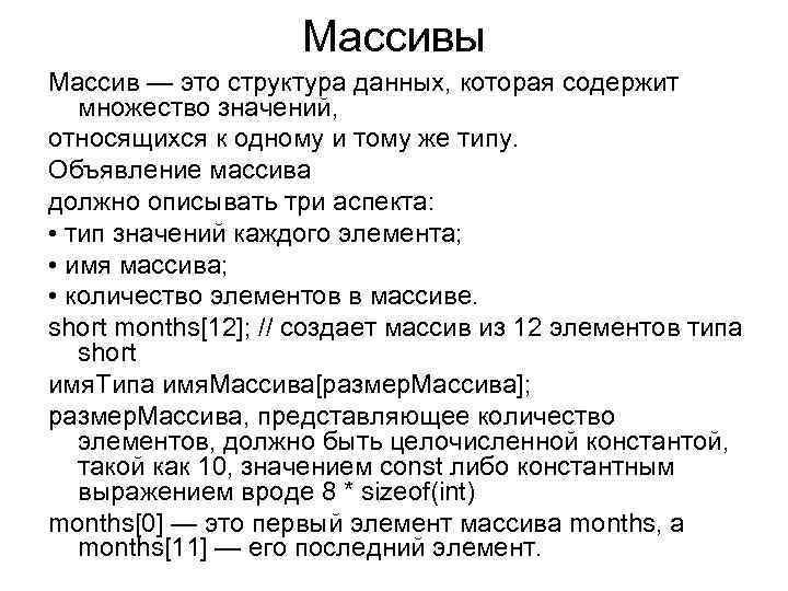 Массивы Массив — это структура данных, которая содержит множество значений, относящихся к одному и