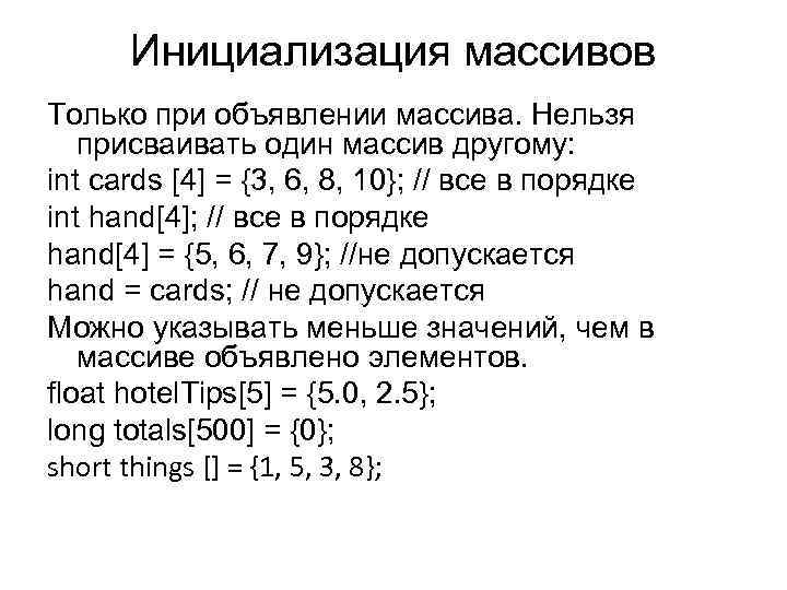 Инициализация массивов Только при объявлении массива. Нельзя присваивать один массив другому: int cards [4]