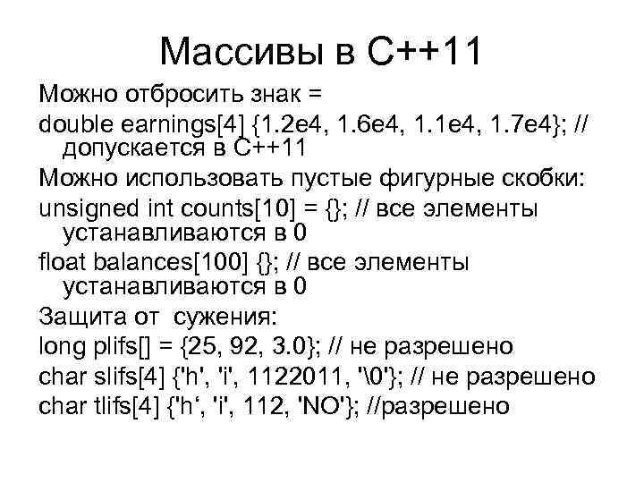 Массивы в С++11 Можно отбросить знак = double earnings[4] {1. 2 е 4, 1.
