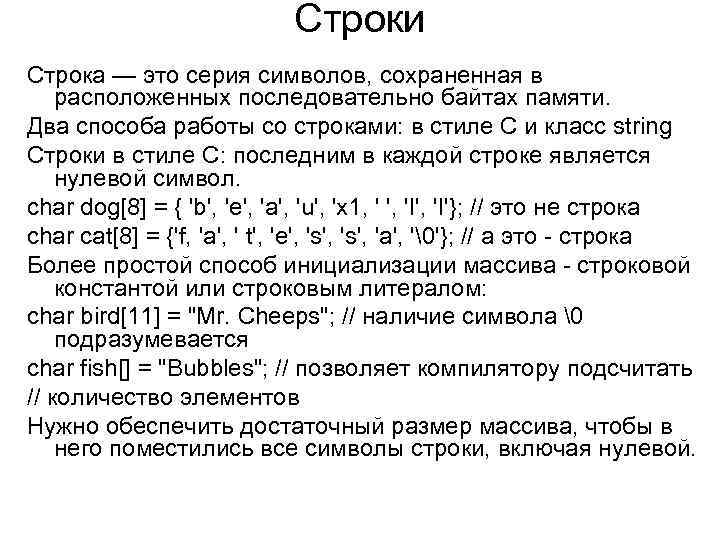Строки Строка — это серия символов, cохраненная в расположенных последовательно байтах памяти. Два способа
