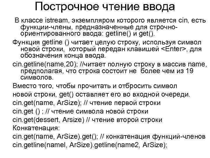 Построчное чтение ввода В классе istream, экземпляром которого является сіn, есть функции-члены, предназначенные для