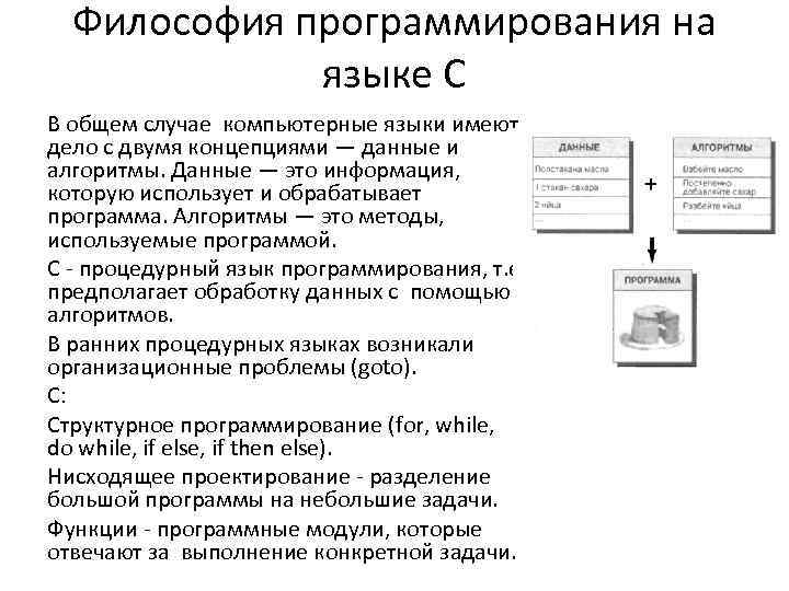 Философия программирования на языке С В общем случае компьютерные языки имеют дело с двумя