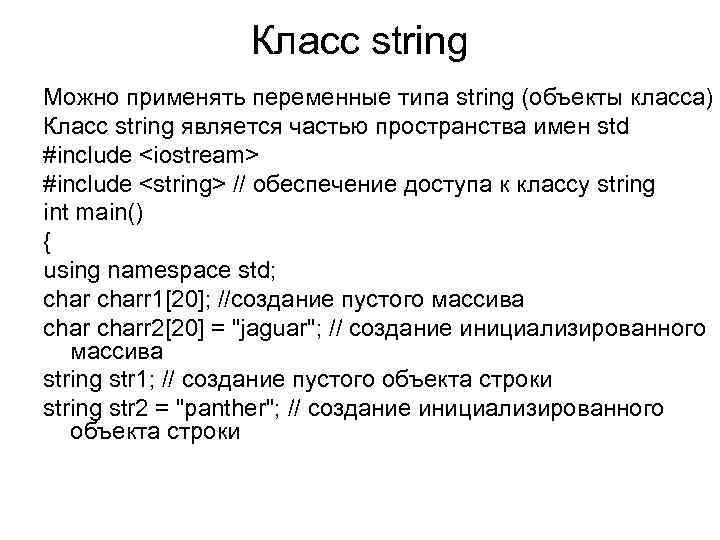 Класс string Можно применять переменные типа string (объекты класса) Класс string является частью пространства