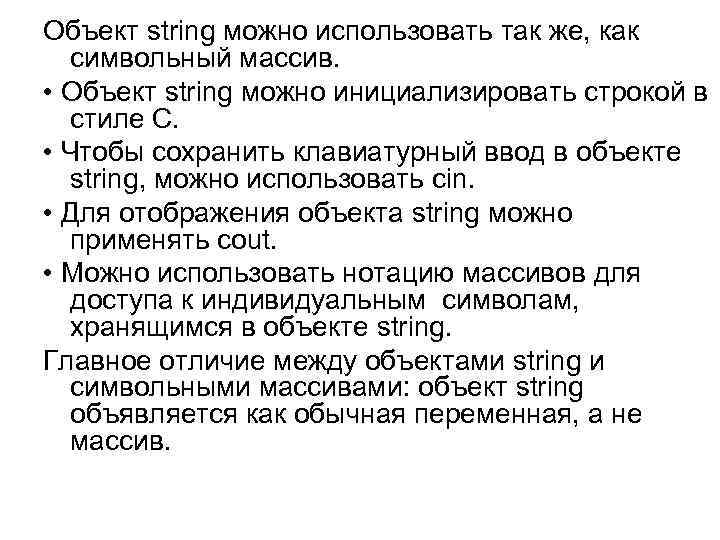 Объект string можно использовать так же, как символьный массив. • Объект string можно инициализировать