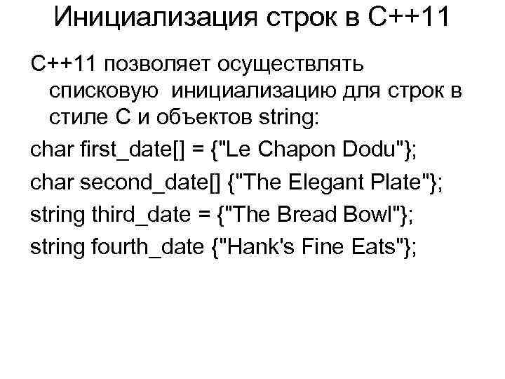 Инициализация строк в С++11 C++11 позволяет осуществлять списковую инициализацию для строк в стиле С