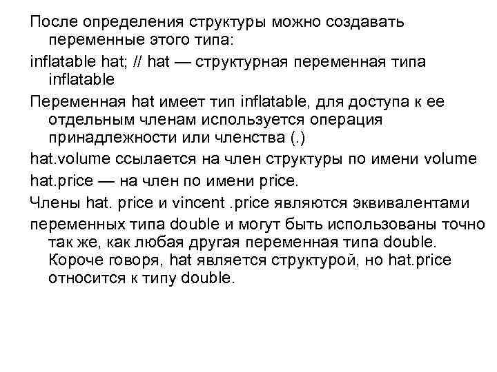 После определения структуры можно создавать переменные этого типа: inflatable hat; // hat — структурная