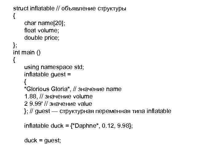 struct inflatable // объявление структуры { char name[20]; float volume; double price; }; int